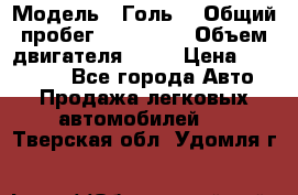  › Модель ­ Голь5 › Общий пробег ­ 100 000 › Объем двигателя ­ 14 › Цена ­ 380 000 - Все города Авто » Продажа легковых автомобилей   . Тверская обл.,Удомля г.